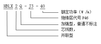 HBLX2QJ3-40-380伏單相并聯恒功率電伴熱帶型号說明